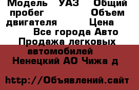  › Модель ­ УАЗ  › Общий пробег ­ 100 000 › Объем двигателя ­ 100 › Цена ­ 95 000 - Все города Авто » Продажа легковых автомобилей   . Ненецкий АО,Чижа д.